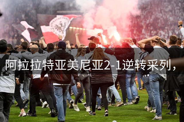 阿拉拉特亚美尼亚2-1逆转采列，卡洛斯-恩里克、塞罗比扬破门